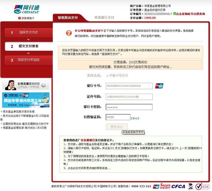 支付成功，請勿關閉瀏覽器
